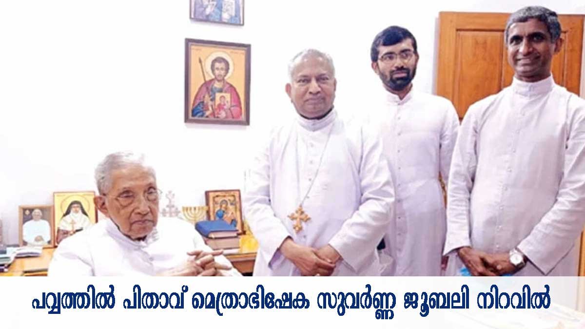 ബിഷപ് മാര്‍ ജോസഫ് പവ്വത്തിന് ആശംസകളുമായി ഇടയന്‍മാര്‍