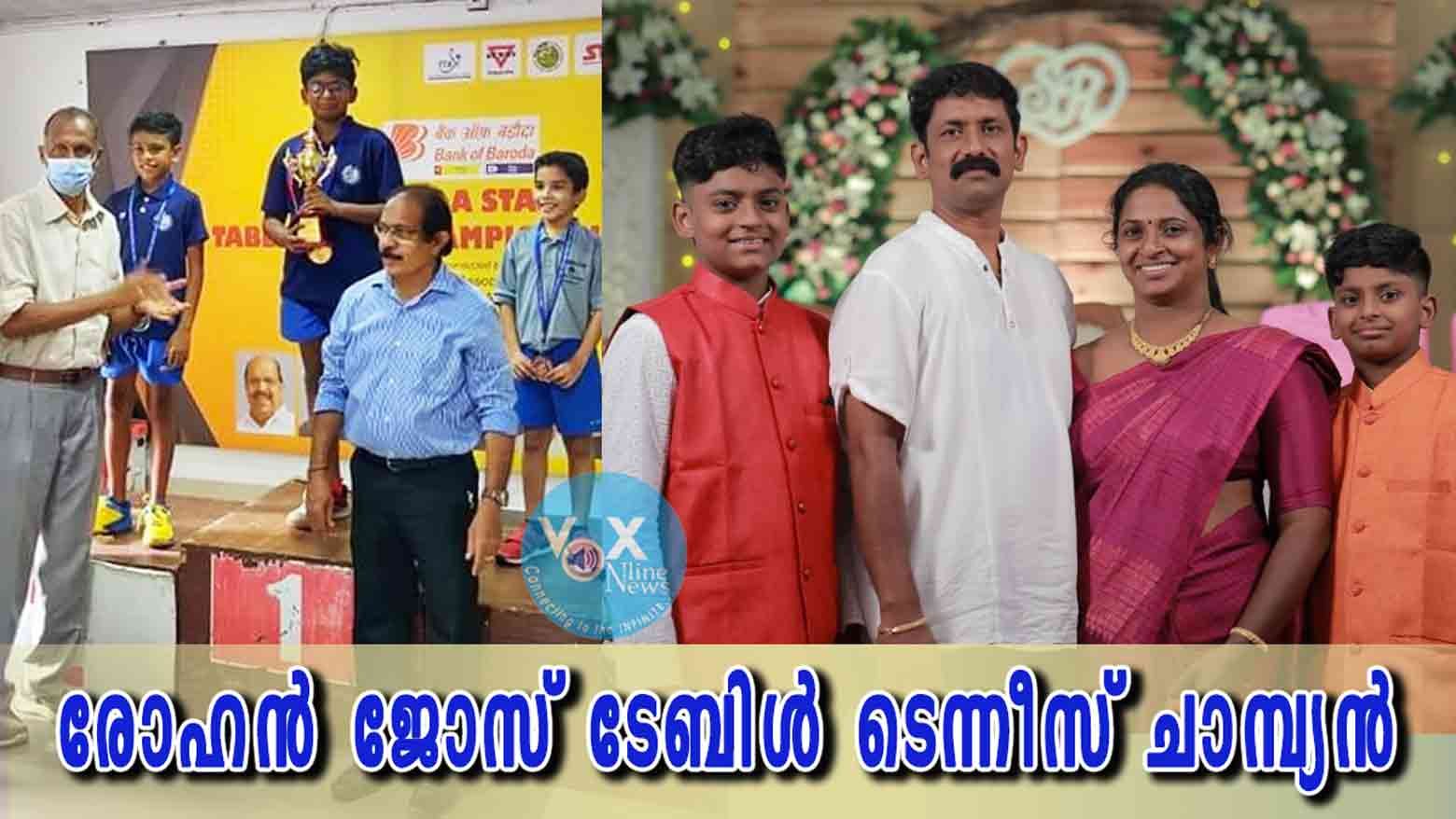 ആലപ്പുഴ രൂപതാംഗം രോഹൻ ജോസ് ടേബിൾ ടെന്നീസ് ചാമ്പ്യൻ