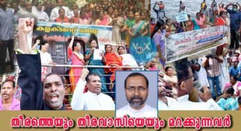 തീരത്തെയും തീരവാസിയെയും മറക്കുന്നവർ