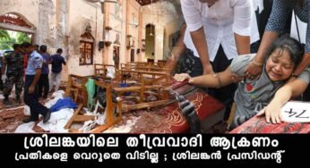 ഈസ്റ്റര്‍ ദിനത്തിലെ തിവ്രവാദി ആക്രമണം പ്രതികളെ രക്ഷപ്പെടാന്‍ അനുവധിക്കില്ല ശ്രീലന്‍ പ്രസിഡന്‍റ്