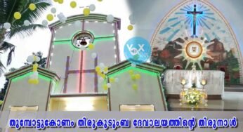 തുമ്പോട്ടുകോണം തിരുകുടുംബ ദേവാലയത്തിന്റെ 94-Ɔമത് തിരുനാളിന് ഫെബ്രുവരി 12-ന് തുടക്കമാവും