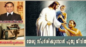 6th Sunday Ordinary Time_Year B_യേശു സ്പർശിക്കുമ്പോൾ പുതു ജീവിതം ലഭിക്കും