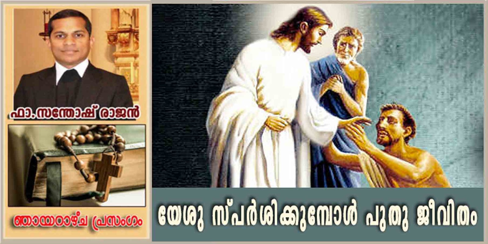 6th Sunday Ordinary Time_Year B_യേശു സ്പർശിക്കുമ്പോൾ പുതു ജീവിതം ലഭിക്കും