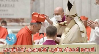 ഫ്രാൻസിസ് പാപ്പായ്ക്ക് പുതിയ വികാരി ജനറൽ
