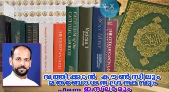 വത്തിക്കാന്‍ കൗണ്‍സിലും മതബോധനഗ്രന്ഥവും പിന്നെ ഇസ്ലാമും
