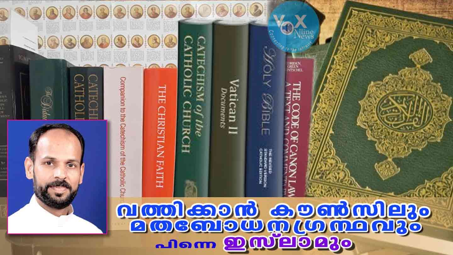 വത്തിക്കാന്‍ കൗണ്‍സിലും മതബോധനഗ്രന്ഥവും പിന്നെ ഇസ്ലാമും