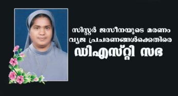 സിസ്റ്റര്‍ ജെസീന തോമസിന്‍റെ മരണത്തില്‍ വ്യാജപ്രചരങ്ങള്‍ നടത്തരുത് ഡിഎസ്ടി സഭ