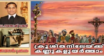 4th Sunday of Lent_Year B_ക്രൂശിതനിലേയ്ക്ക് കണ്ണുകളുയർത്താം