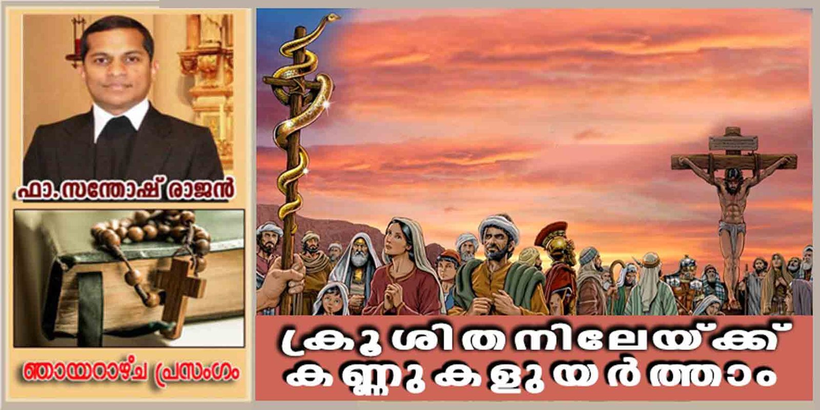 4th Sunday of Lent_Year B_ക്രൂശിതനിലേയ്ക്ക് കണ്ണുകളുയർത്താം