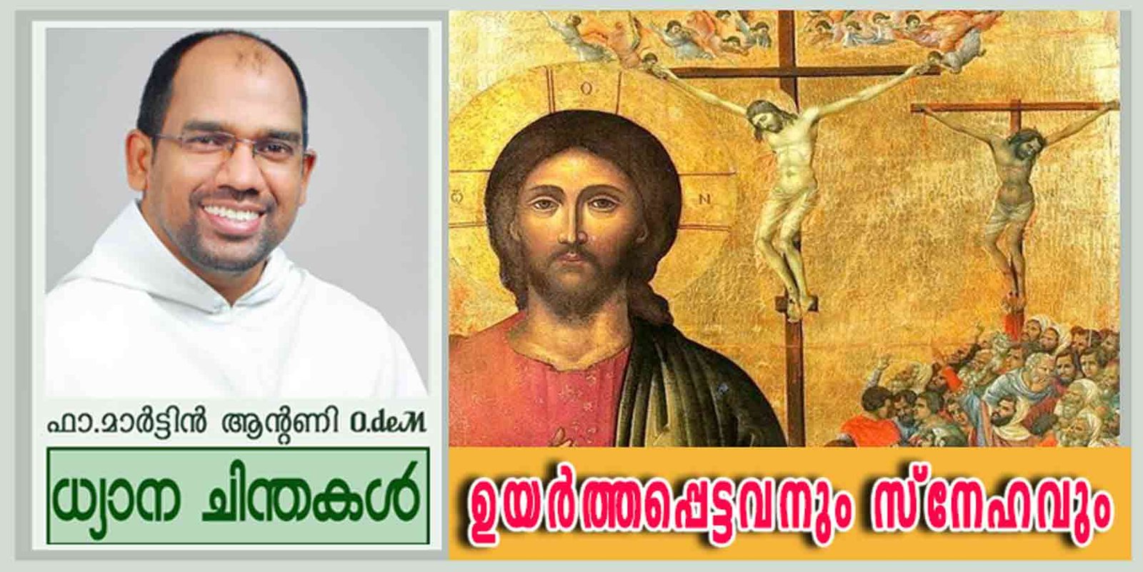 4th Sunday of Lent_Year B_ഉയർത്തപ്പെട്ടവനും സ്നേഹവും (യോഹ 3:14-21)