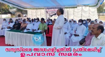 സന്യസ്ഥരെ അവഹേളിച്ചതിൽ പ്രതിഷേധിച്ച് ഉപവാസ സമരം