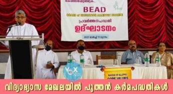 വിദ്യാഭ്യാസ മേഖലയിൽ പുത്തൻ കർമപദ്ധതികൾക്ക് തുടക്കം കുറിച്ച് ആലപ്പുഴ രൂപത