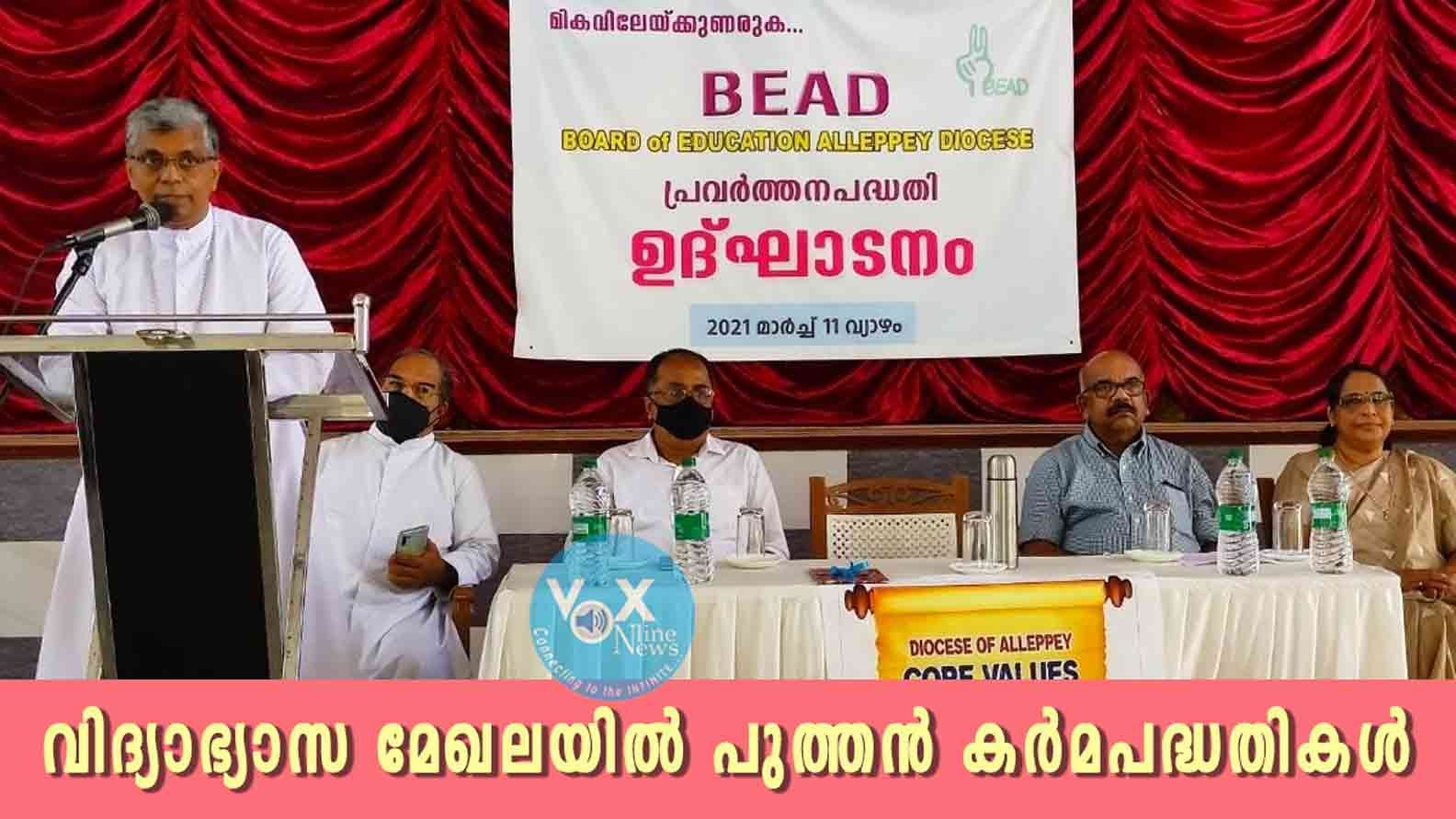 വിദ്യാഭ്യാസ മേഖലയിൽ പുത്തൻ കർമപദ്ധതികൾക്ക് തുടക്കം കുറിച്ച് ആലപ്പുഴ രൂപത