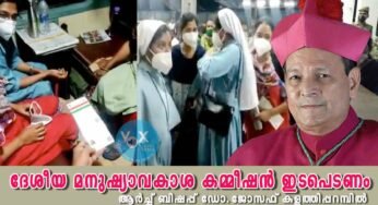 സന്യാസിനികൾക്ക് നേരെയുണ്ടായ ജനക്കൂട്ട വിചാരണയിൽ ദേശീയ മനുഷ്യാവകാശ കമ്മീഷൻ ഇടപെടണം; ആർച്ച് ബിഷപ്പ് ഡോ.ജോസഫ് കളത്തിപ്പറമ്പിൽ