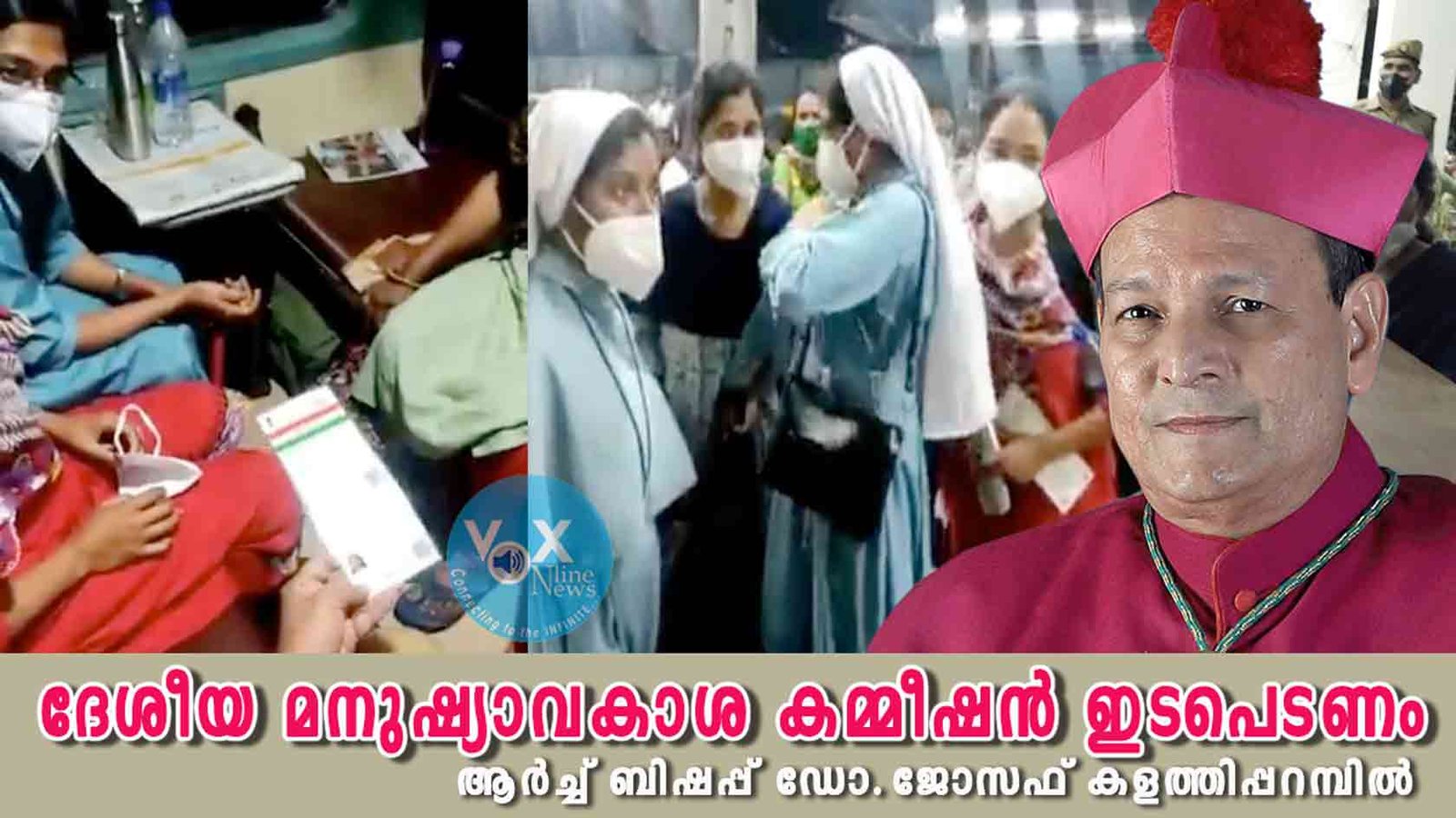 സന്യാസിനികൾക്ക് നേരെയുണ്ടായ ജനക്കൂട്ട വിചാരണയിൽ ദേശീയ മനുഷ്യാവകാശ കമ്മീഷൻ ഇടപെടണം; ആർച്ച് ബിഷപ്പ് ഡോ.ജോസഫ് കളത്തിപ്പറമ്പിൽ
