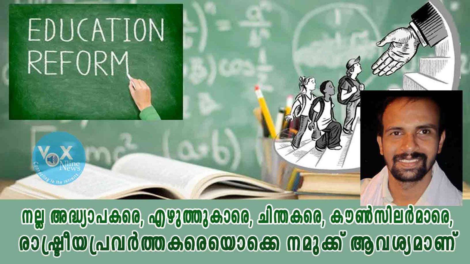 നല്ല അദ്ധ്യാപകരെ, എഴുത്തുകാരെ, ചിന്തകരെ, കൗൺസിലർമാരെ, രാഷ്ട്രീയപ്രവർത്തകരെയൊക്കെ നമുക്ക് ആവശ്യമാണ്