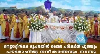 നെയ്യാറ്റിന്‍കര രൂപതയില്‍ തൈല പരികര്‍മ്മ പൂജയും പൗരോഹിത്യ നവീകരണവും നടന്നു