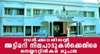 സര്‍ക്കാരിന്റെ അട്ടിമറി നിലപാടുകൾക്കെതിരെ നെയ്യാറ്റിൻകര രൂപത
