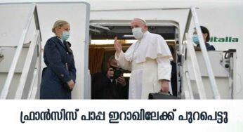 ഫ്രാന്‍സിസ് പാപ്പ ഇറാഖിലേക്ക് പുറപ്പെട്ടു.