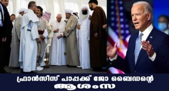 ഇറാഖ് സന്ദര്‍ശനം ഫ്രാന്‍സിസ് പാപ്പക്ക് ജോ ബൈഡന്‍റെ അഭിനന്ദനം