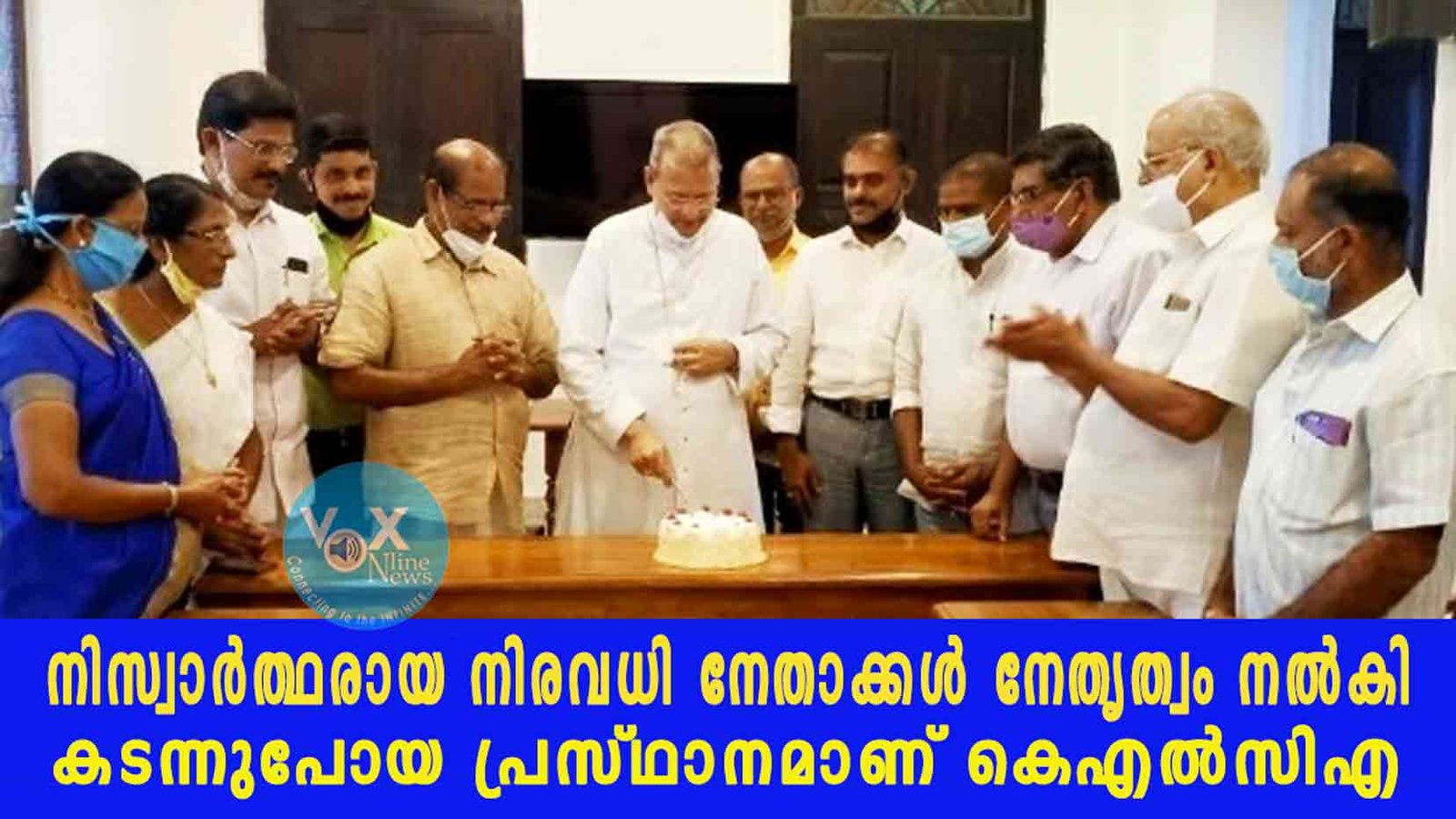 നിസ്വാർത്ഥരായ നിരവധി നേതാക്കൾ നേതൃത്വം നൽകി കടന്നുപോയ പ്രസ്ഥാനമാണ് കെഎൽസിഎ; ആർച്ച്ബിഷപ്പ് ഡോ.ജോസഫ് കളത്തിപ്പറമ്പിൽ