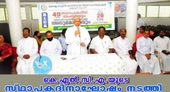 കേരള ലാറ്റിൻ കാത്തലിക്ക് അസോസിയേഷൻ 49-Ɔο സ്ഥാപക ദിനം ആഘോഷിച്ചു