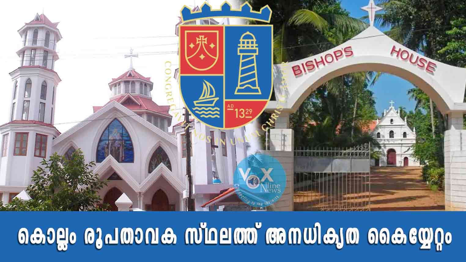 കൊല്ലം രൂപതാവക സ്ഥലത്ത് അനധികൃത കൈയ്യേറ്റം