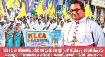 നിയമസഭാ തിരഞ്ഞെടുപ്പിൽ മത്സ്യതൊഴിലാളി പ്രധിനിധികളെ മത്സരിപ്പിക്കണം, കൊല്ലം നിയമസഭാ മണ്ഡലം അവർക്കായി നീക്കി വെക്കണം; ബിഷപ്പ് ആന്റണി മുല്ലശ്ശേരി