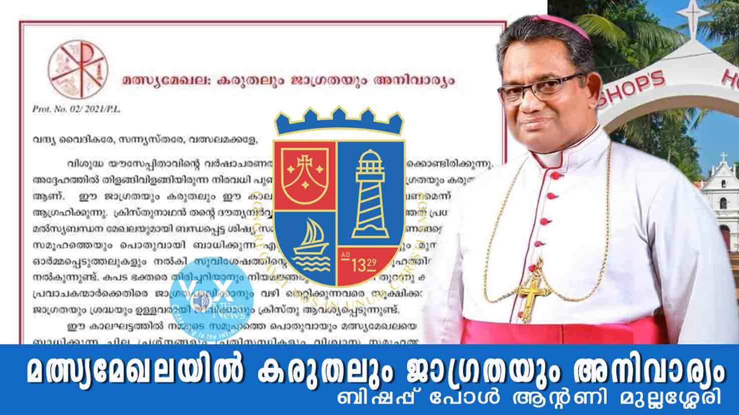 മത്സ്യമേഖലയിൽ കരുതലും ജാഗ്രതയും അനിവാര്യമെന്ന ആവശ്യവുമായി കൊല്ലം ബിഷപ്പിന്റെ ഇടയലേഖനം