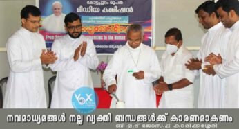 നവമാധ്യമങ്ങൾ നല്ല വ്യക്തി ബന്ധങ്ങൾക്ക് കാരണമാകണം; ബിഷപ്പ് ഡോ.ജോസഫ് കാരിക്കശ്ശേരി