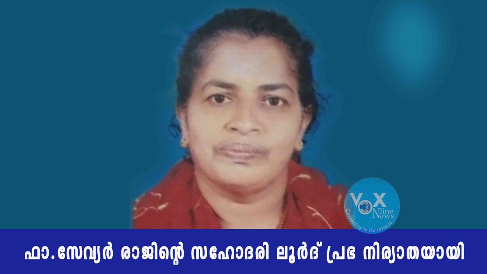 ഫാ.സേവ്യർ രാജിന്റെ സഹോദരി ലൂർദ് പ്രഭ നിര്യാതയായി