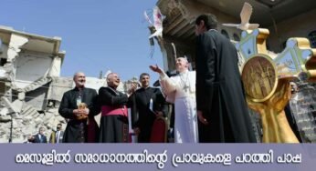 മൊസൂളില്‍ സമാധാനത്തിന്‍റെ പ്രാവുകള്‍ പറത്തി ഫ്രാന്‍സിസ് പാപ്പ