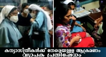 കന്യാസ്ത്രീകള്‍ക്ക് നേരെയുളള ആക്രമം വ്യാപക പ്രതിഷേധം