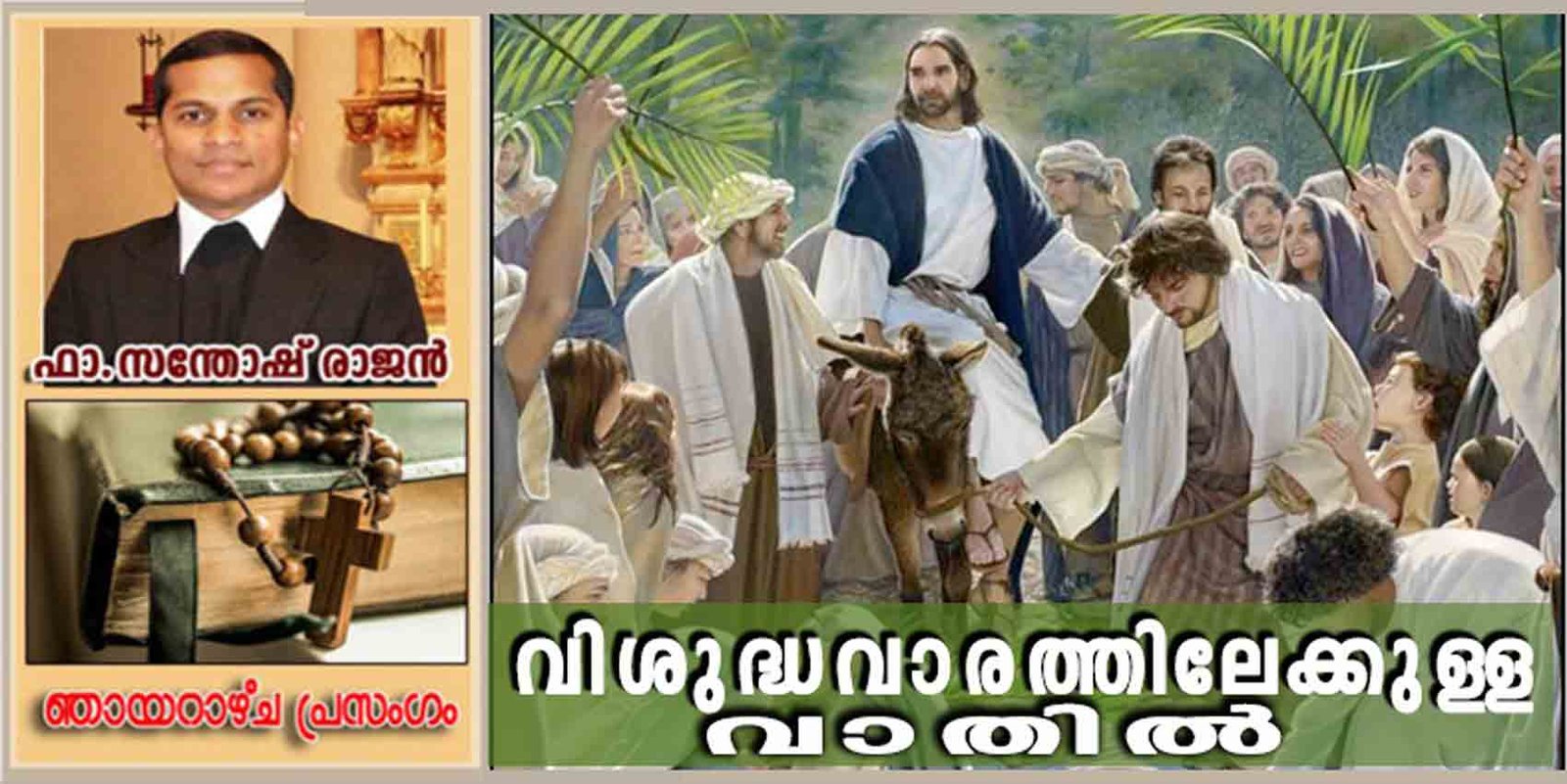 Palm Sunday_Year B_വിശുദ്ധവാരത്തിലേക്കുള്ള വാതിൽ