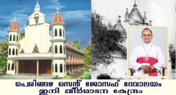 പെരിങ്ങഴ സെന്‍റ് ജോസഫ് പള്ളി ഇനി തീര്‍ത്ഥാടന കേന്ദ്രം