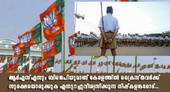 ആർഎസ്എസും ബിജെപിയുമാണ് കേരളത്തിൽ ക്രൈസ്തവർക്ക് സുരക്ഷയൊരുക്കുക എന്നുറച്ചുവിശ്വസിക്കുന്ന നിഷ്കളങ്കരോട്…