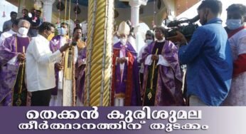 തെക്കന്‍ കുരിശുമല 64-ാമത് തീര്‍ത്ഥാടനത്തിന് കൊടിയേറി