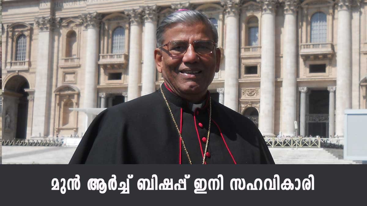 മുന്‍ ആര്‍ച്ച് ബിഷപ് വില്യം ഡിസൂസ ഇനി സഹവികാരി