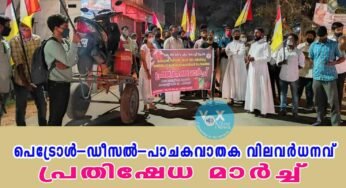 പെട്രോൾ-ഡീസൽ-പാചകവാതക വിലവർധനവിനെതിരെ കെ.സി.വൈ.എം. കൊച്ചി രൂപതയുടെ പ്രതിഷേധ മാർച്ച്