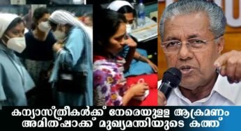 കന്യാസ്ത്രീകളെ ആക്രമിച്ചവര്‍ക്കെതിരെ കര്‍ശന നടപടിയെടുക്കണം- മുഖ്യമന്ത്രി