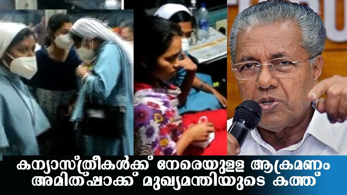 കന്യാസ്ത്രീകളെ ആക്രമിച്ചവര്‍ക്കെതിരെ കര്‍ശന നടപടിയെടുക്കണം- മുഖ്യമന്ത്രി