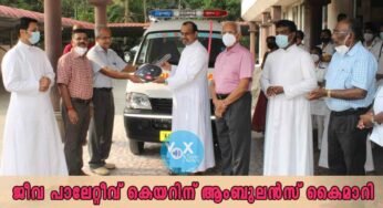 ജീവ പാലേറ്റീവ് കെയറിന് ആംബുലൻസ് കൈമാറി
