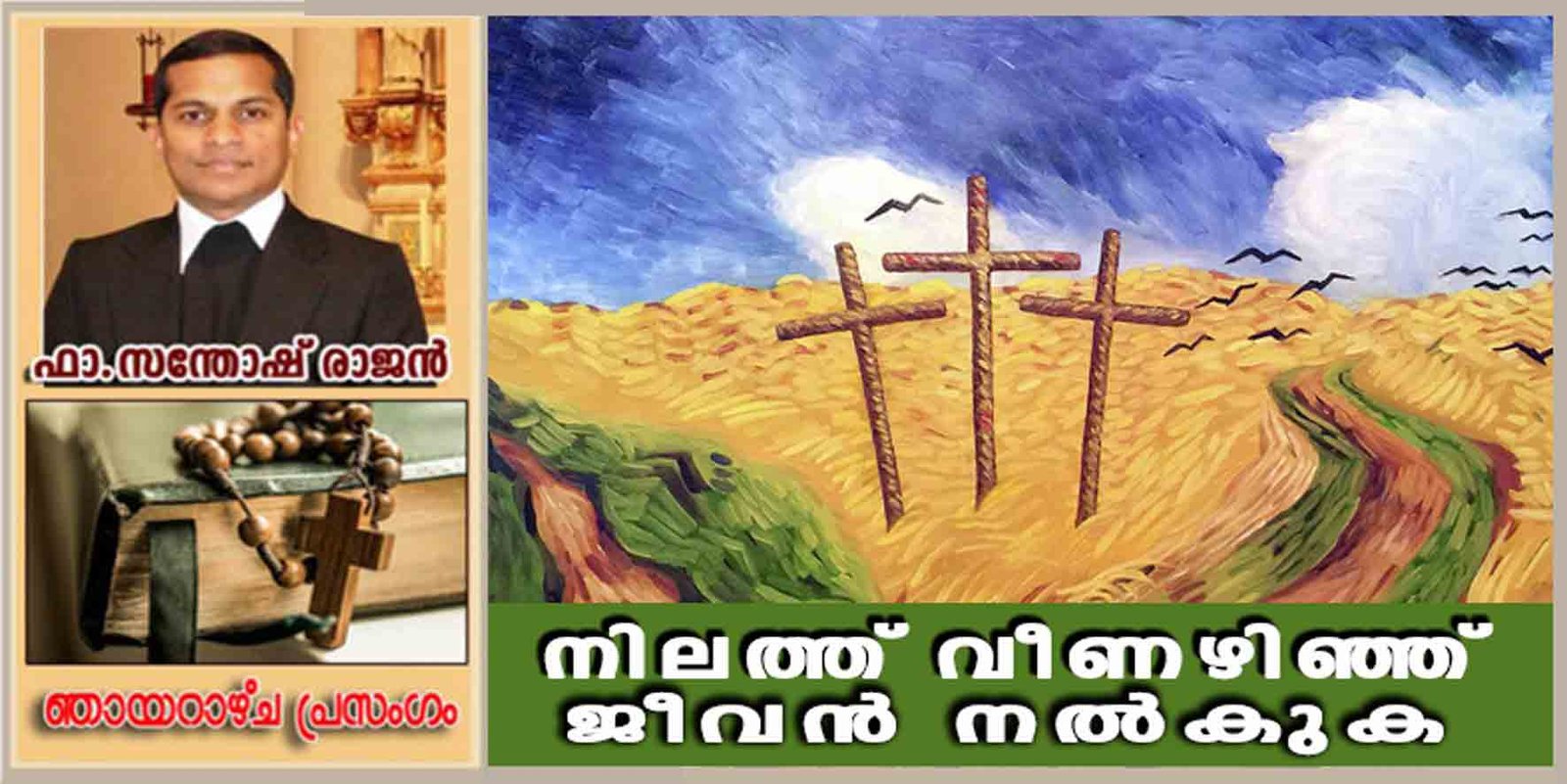 5th Sunday of Lent_Year B_നിലത്ത് വീണഴിഞ്ഞ് ജീവൻ നൽകുക