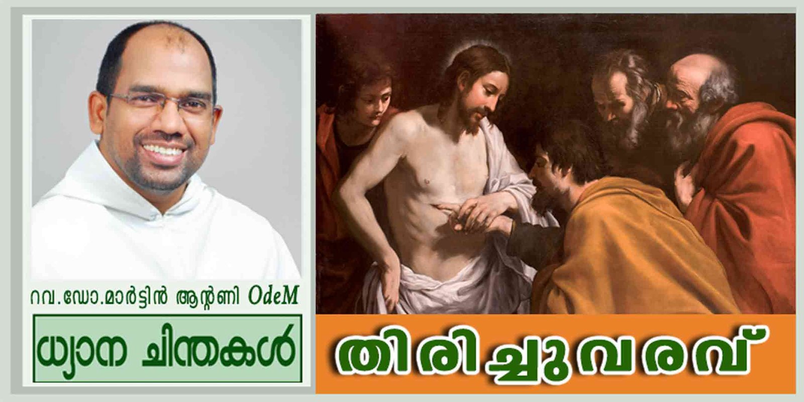 2nd Sunday of Easter_Year B_തിരിച്ചുവരവ് (യോഹ 20:19-31)