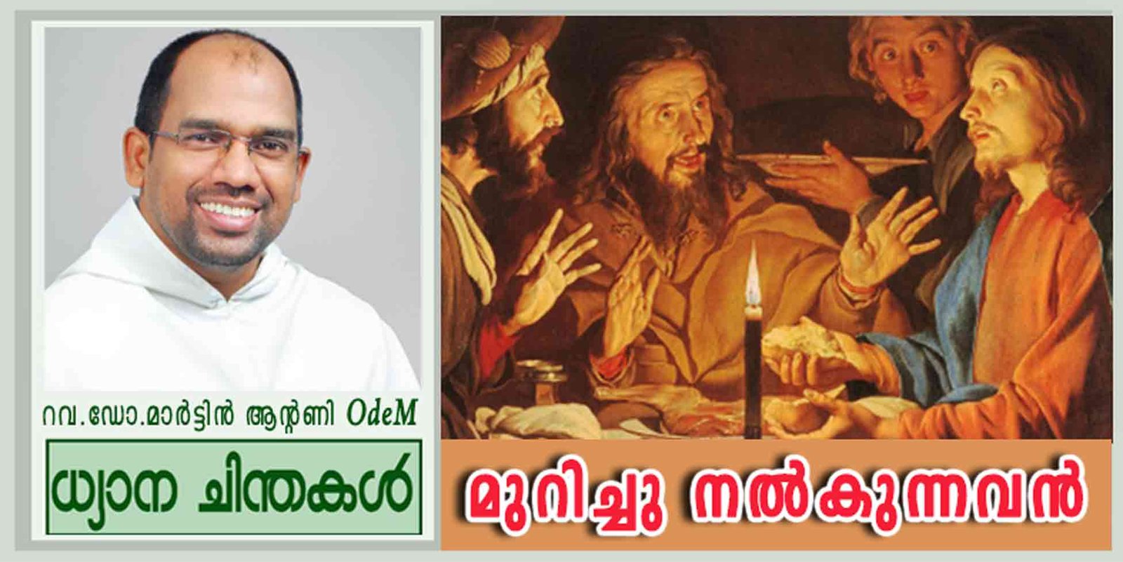 3rd Sunday of Easter_Year B_മുറിച്ചു നൽകുന്നവൻ (ലൂക്കാ 24:35-48)