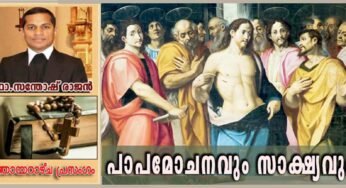 പാപമോചനവും സാക്ഷ്യവും