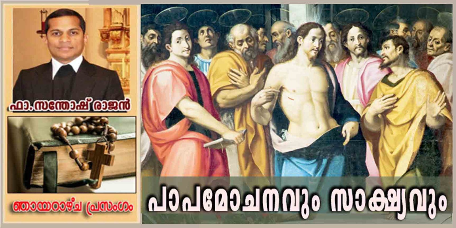 പാപമോചനവും സാക്ഷ്യവും