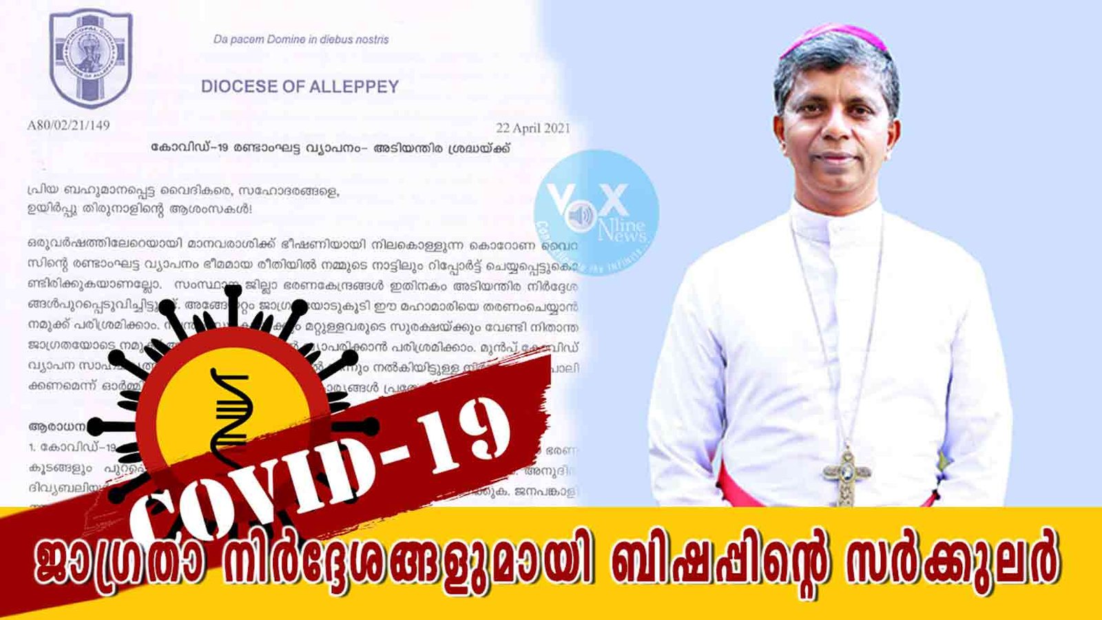 സംസ്ഥാന സർക്കാരും, ജില്ലാ ഭരണകൂടങ്ങളും നൽകുന്ന ജാഗ്രതാ നിർദ്ദേശങ്ങൾ പൂർണ്ണമായി പാലിക്കുക; ബിഷപ്പ് ഡോ.ജെയിംസ് ആനാപറമ്പിൽ