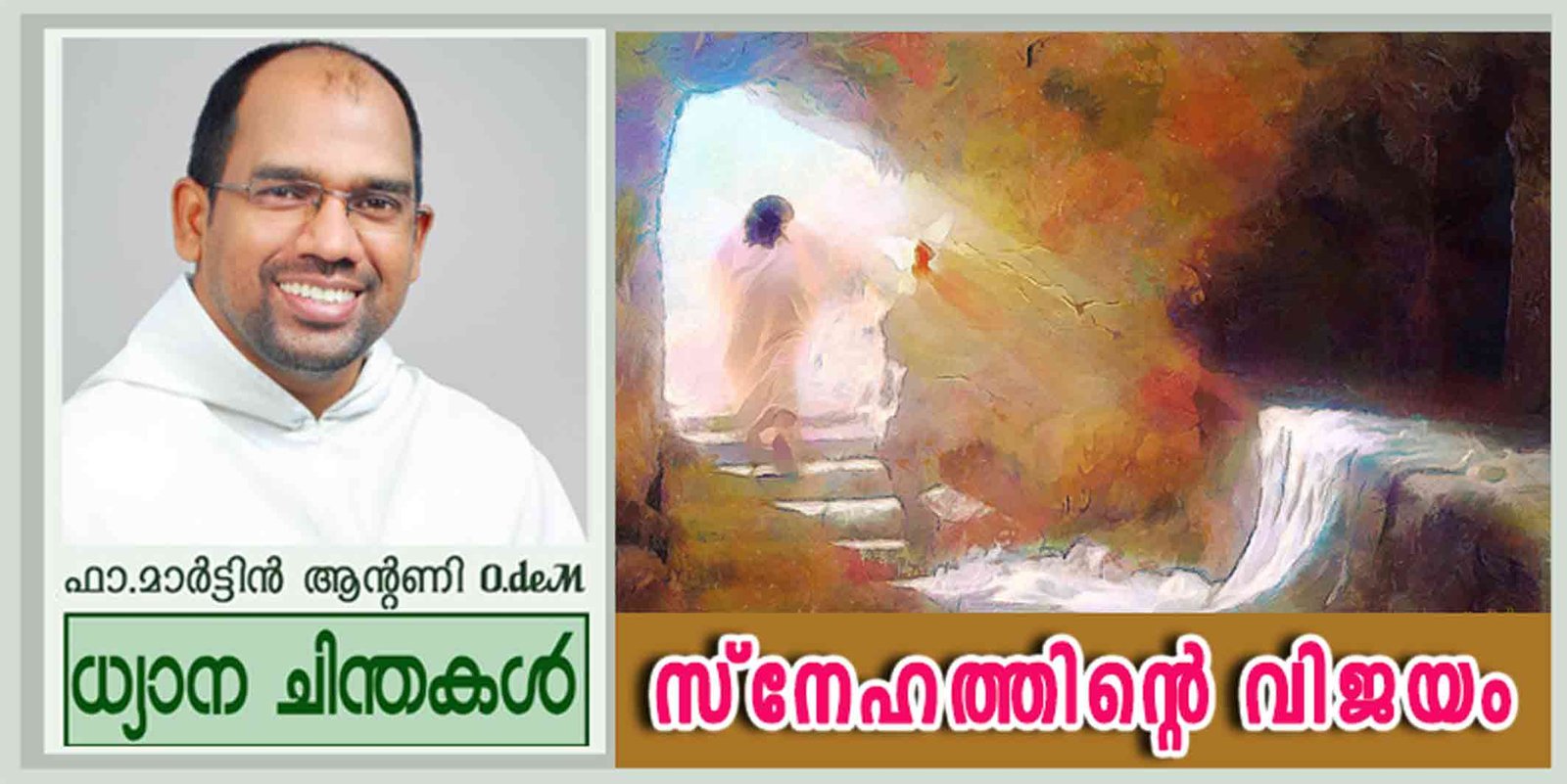 Easter_Year B_സ്നേഹത്തിന്റെ വിജയം (യോഹ 20:1-9)