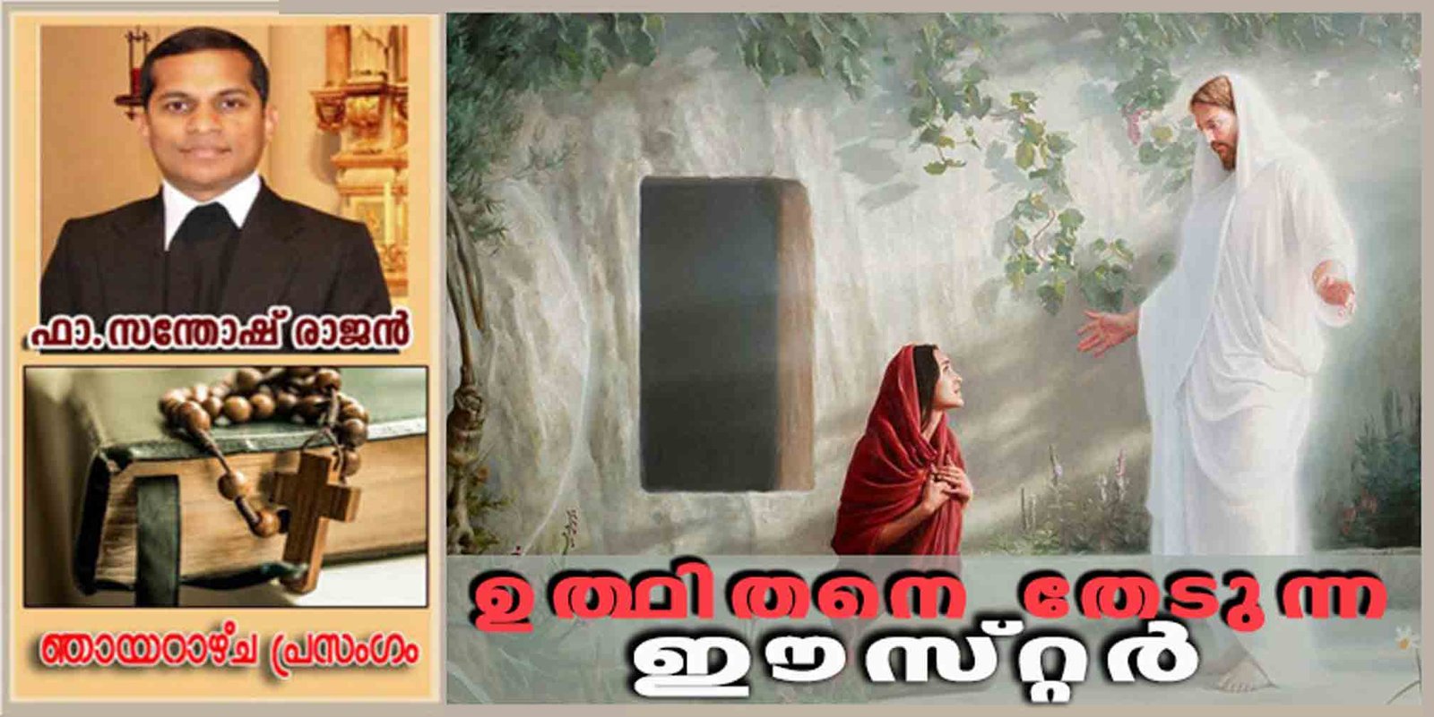 Easter_Year B_ഉത്ഥിതനെ തേടുന്ന ഈസ്റ്റർ